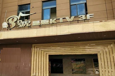 巴彦淖尔八号公馆KTV消费价格